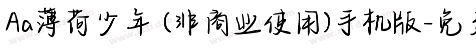 Aa薄荷少年 (非商业使用)手机版字体转换